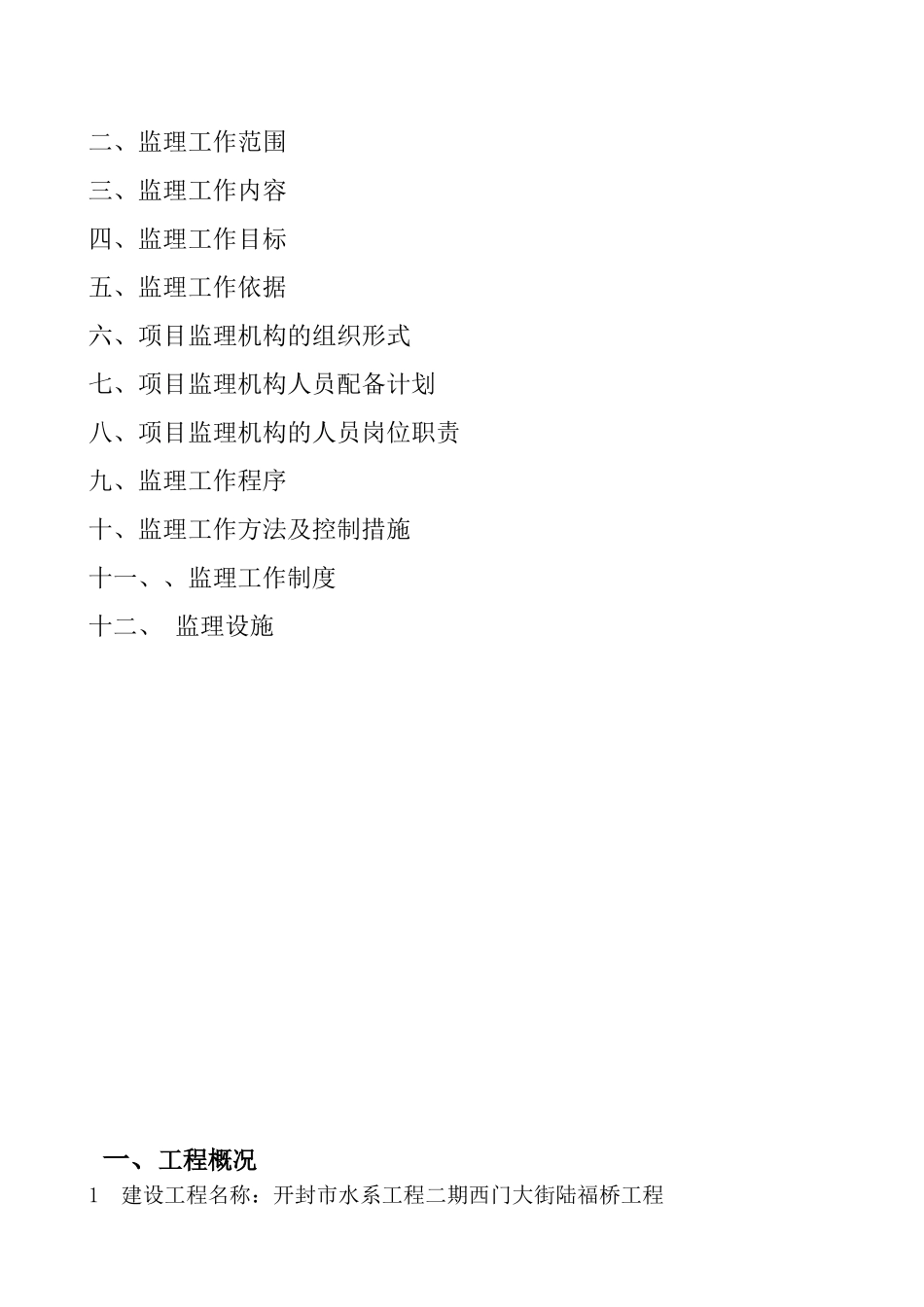 陆福桥监理规划_第3页