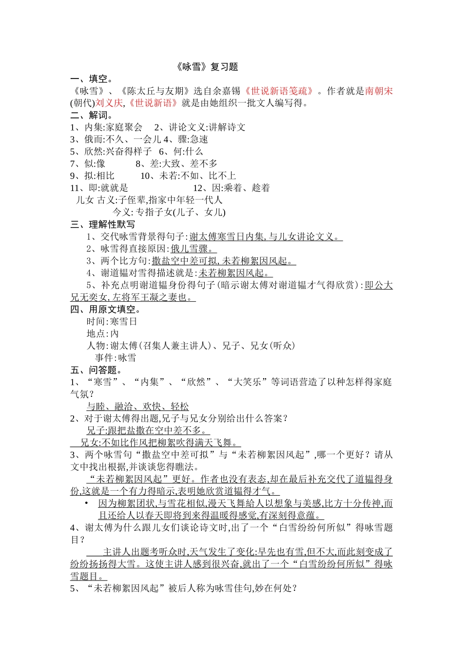 陈太丘与友期 咏雪 专项练习 答案_第1页