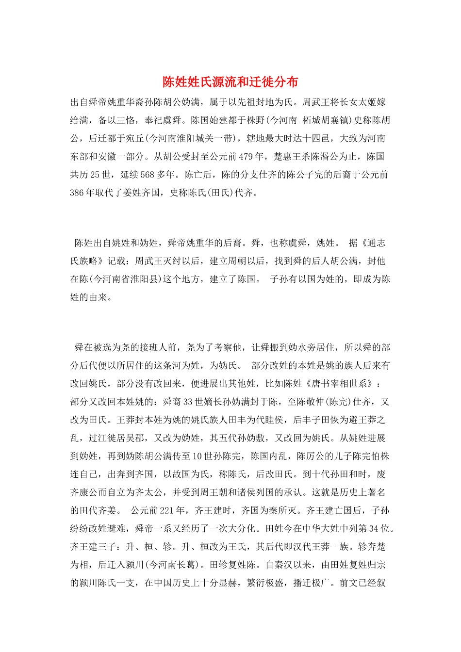 陈姓姓氏源流和迁徙分布_第1页