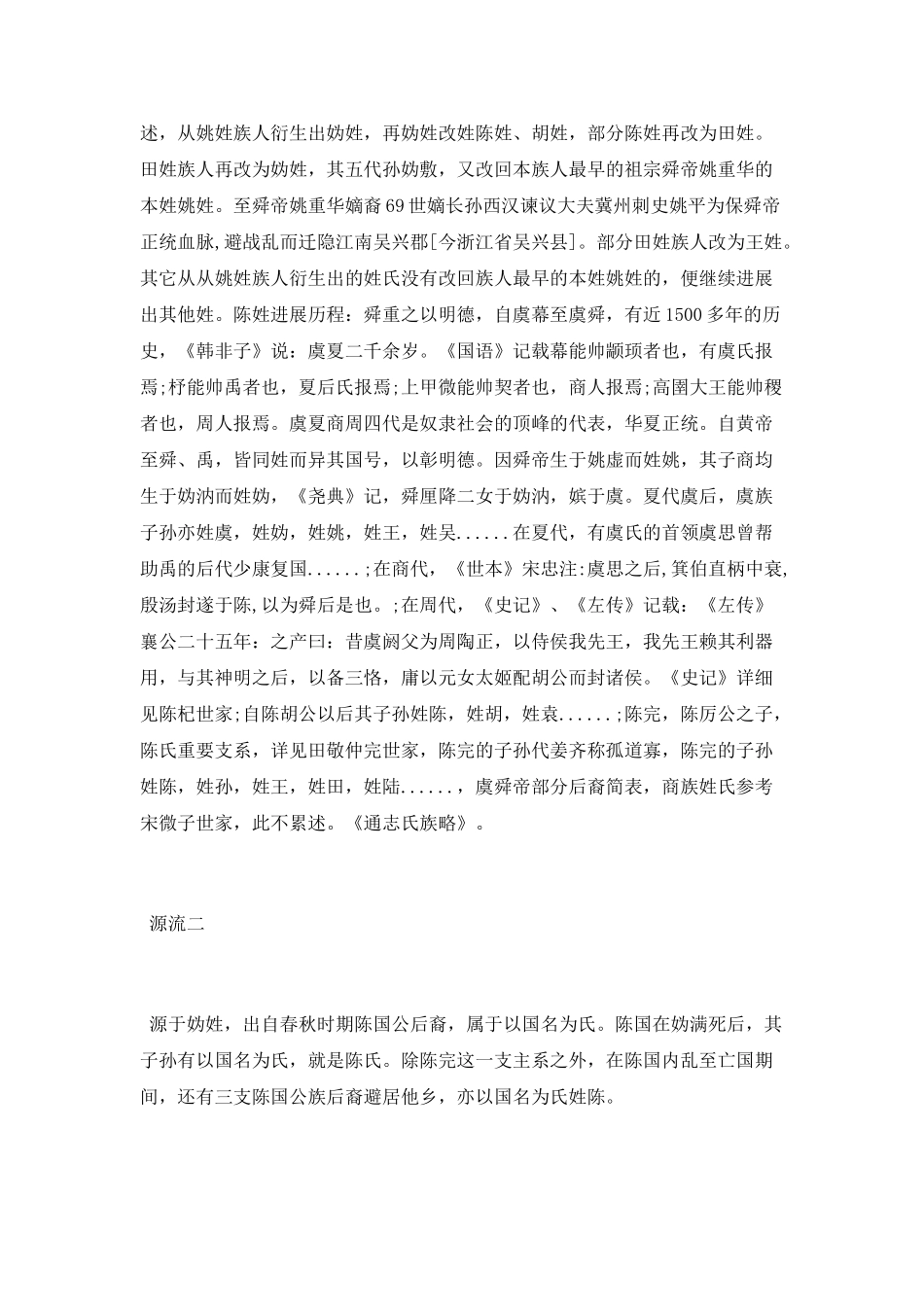 陈姓姓氏源流和迁徙分布_第2页