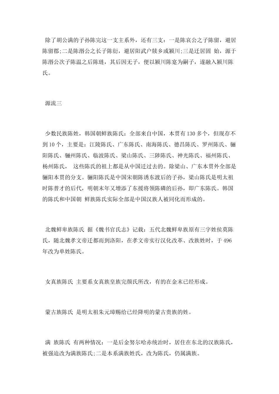陈姓姓氏源流和迁徙分布_第3页