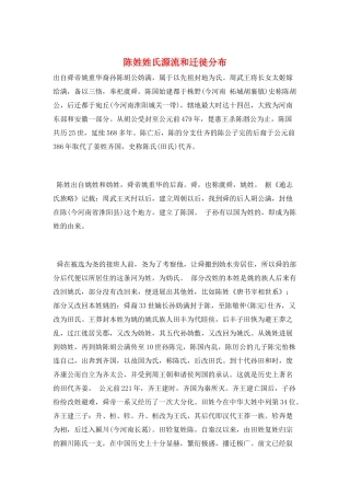 陈姓姓氏源流和迁徙分布