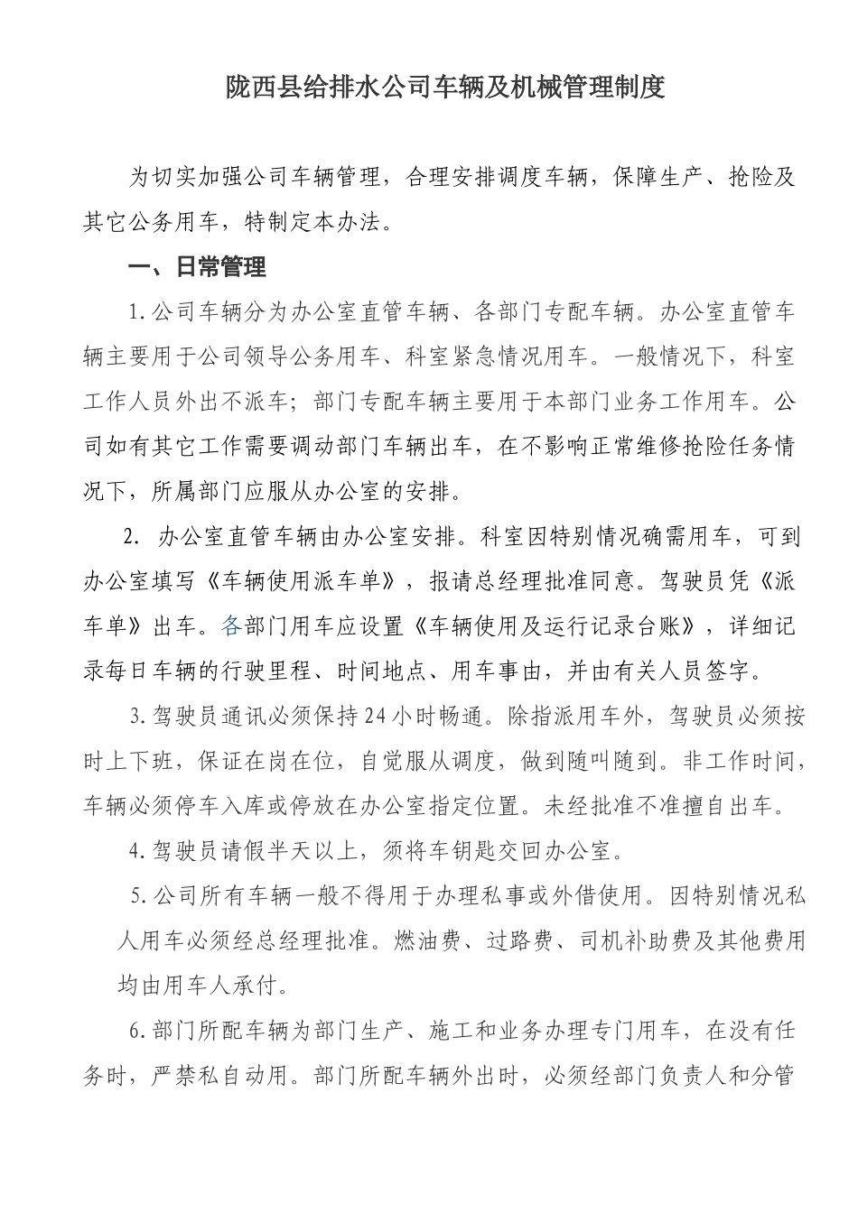 陇西县给排水公司车辆管理制度 _第1页