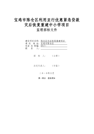 陈仓区灾后恢复重建中小学项目监理招标文件