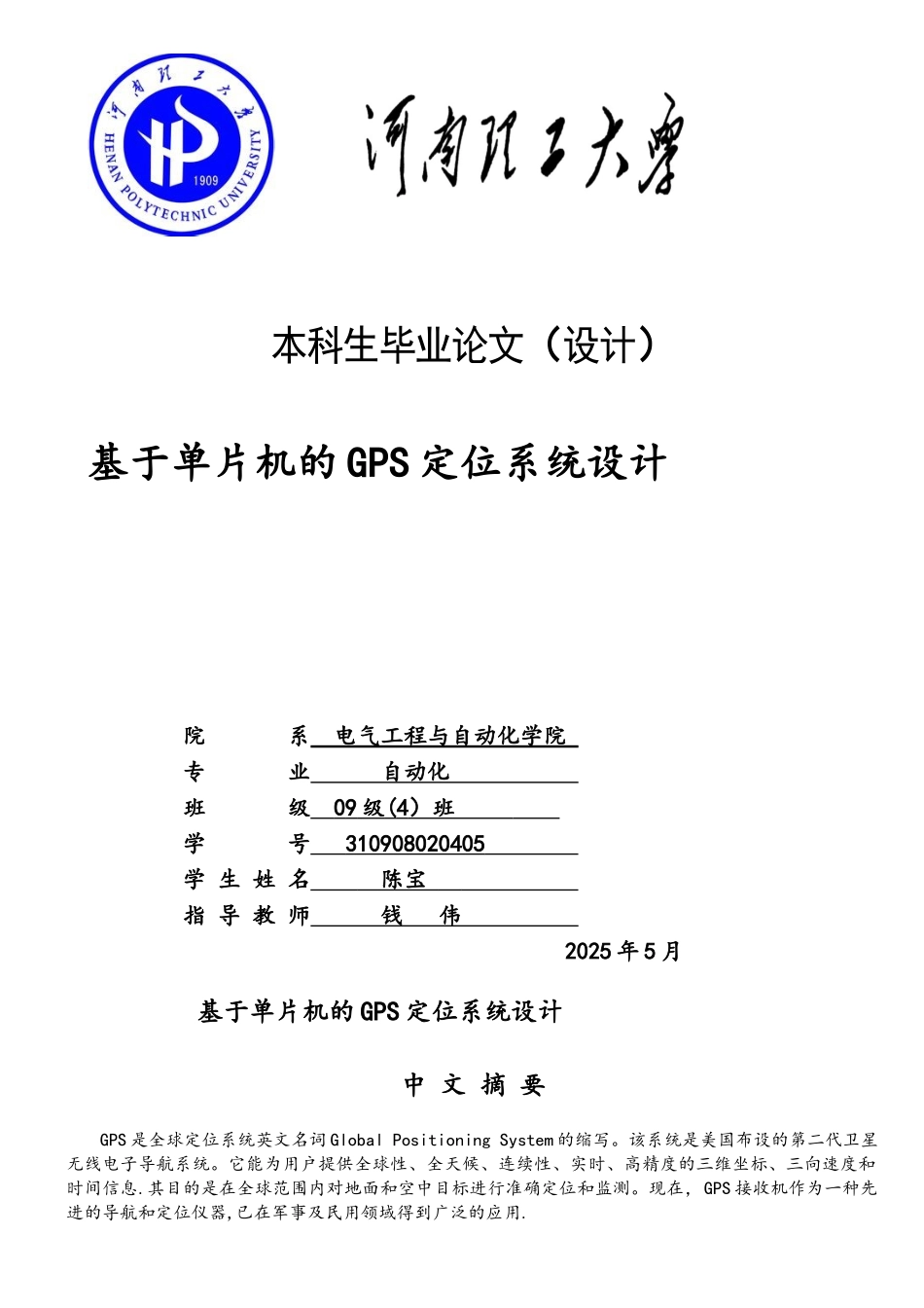 陈宝--基于单片机的GPS定位系统设计_第1页