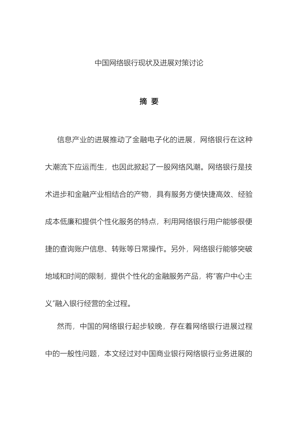 陈家伟中国网络银行现状及发展对策研究_第3页