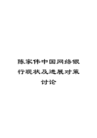 陈家伟中国网络银行现状及发展对策研究
