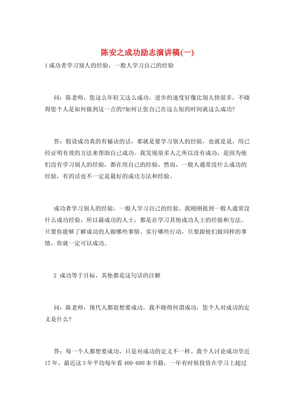 陈安之成功励志演讲稿_第1页