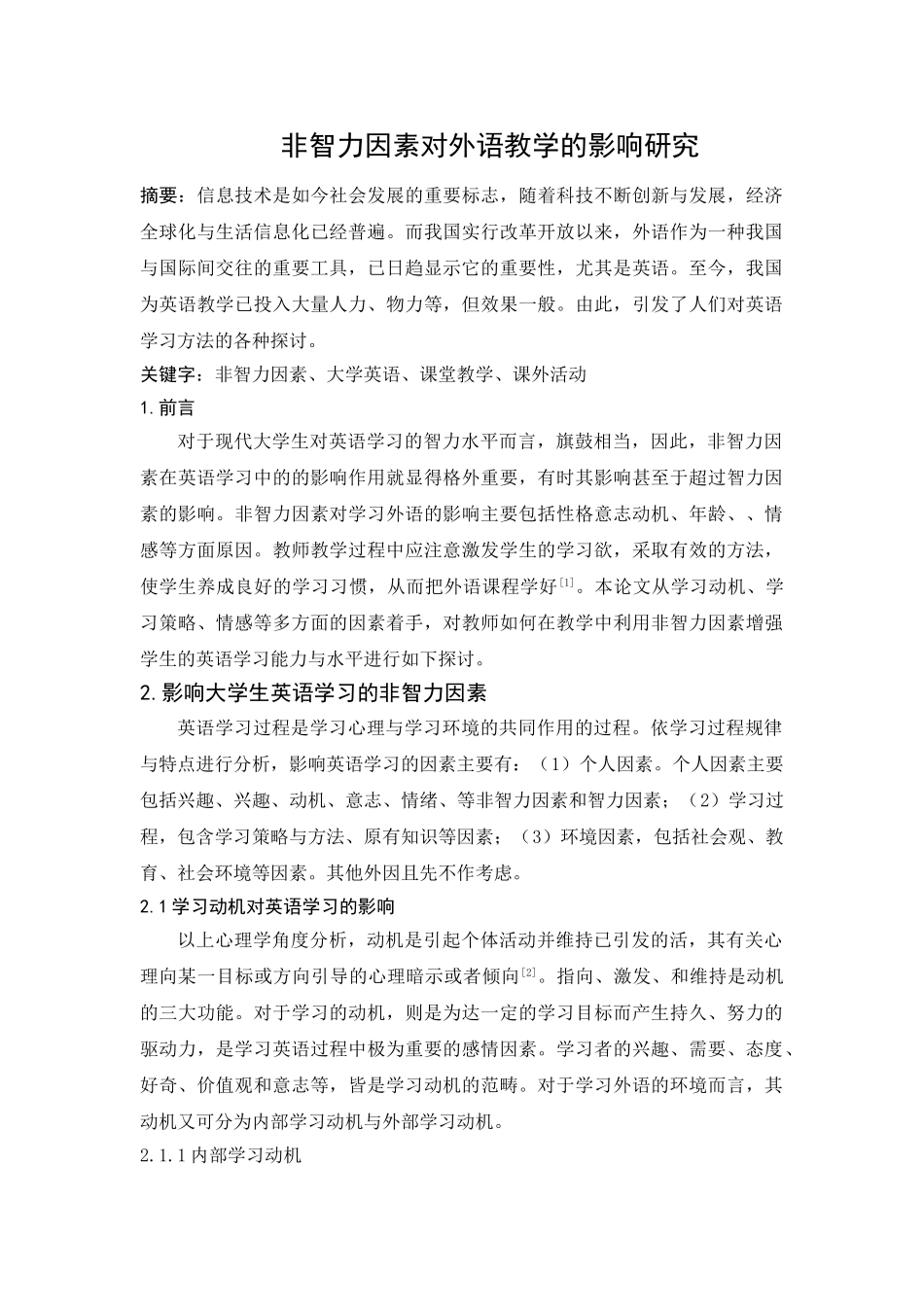 非智力因素对外语教学的影响研究分析   教育教学专业_第1页