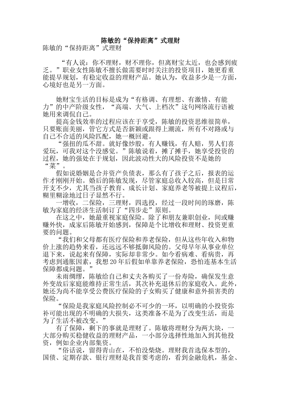 陈敏的“保持距离”式理财_第1页
