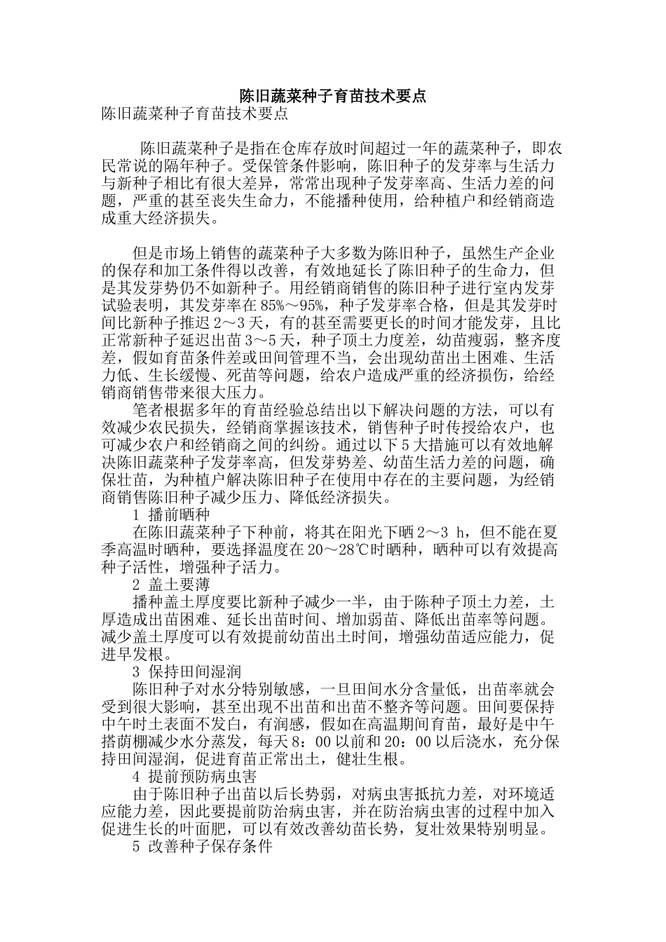 陈旧蔬菜种子育苗技术要点_第1页