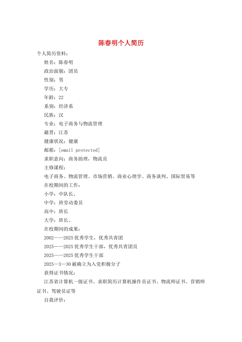 陈春明个人简历_第1页
