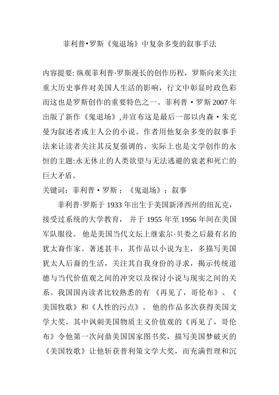 菲利普•罗斯《鬼退场》中复杂多变的叙事手法分析研究  影视编导专业_第1页