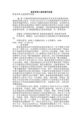 陈某某等人侵犯著作权案