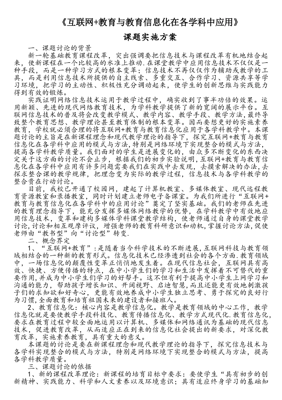 陈静课题《互联网+教育与教育信息化在各学科中应用》实施方案_第1页