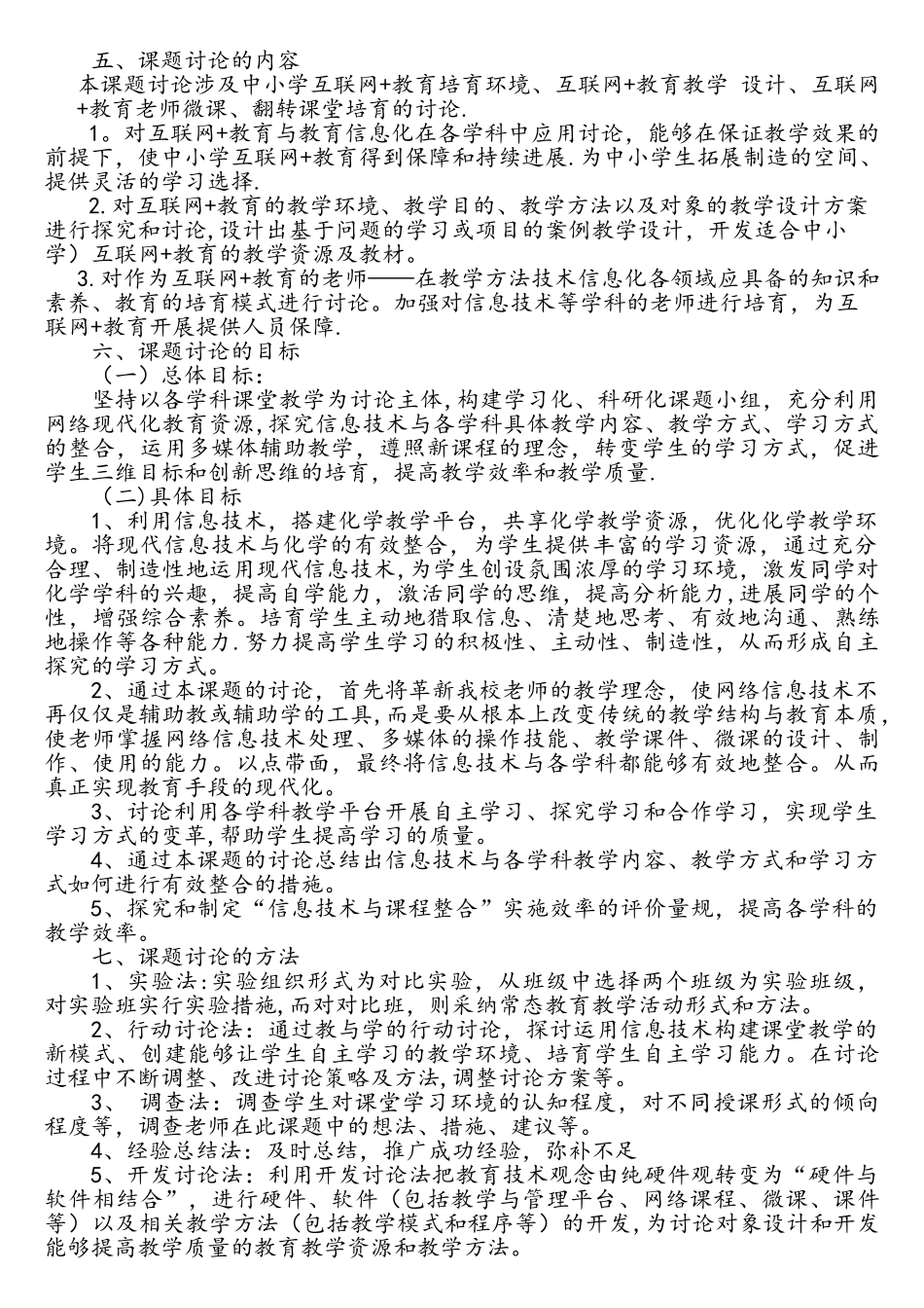陈静课题《互联网+教育与教育信息化在各学科中应用》实施方案_第3页