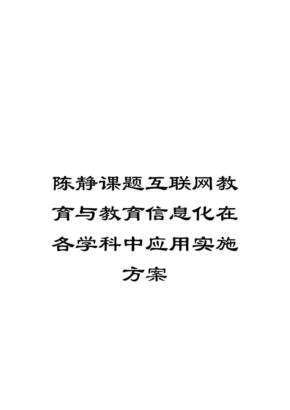 陈静课题互联网教育与教育信息化在各学科中应用实施方案_第1页