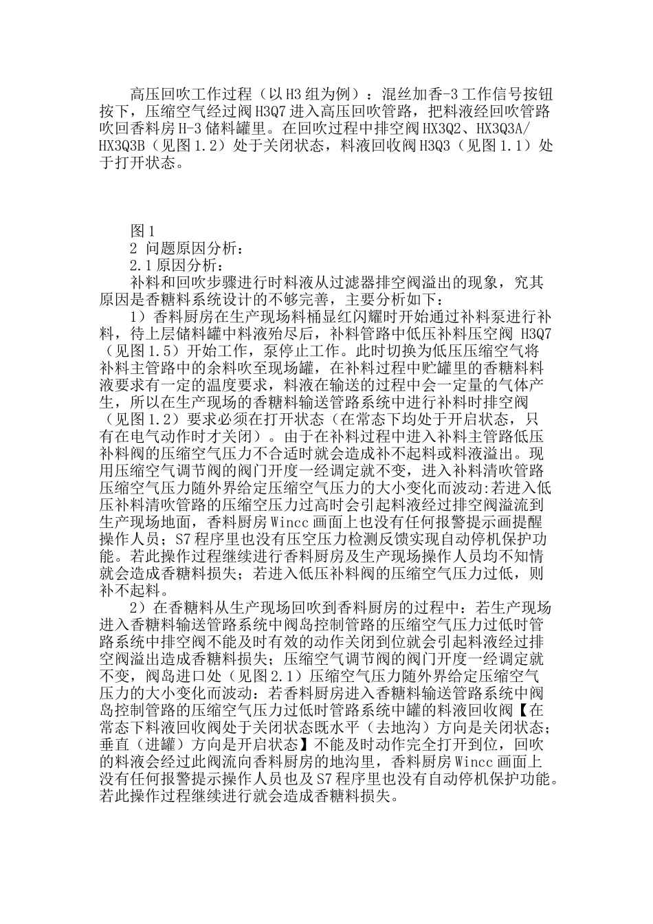 降低香料系统运行时的料液损耗_第2页