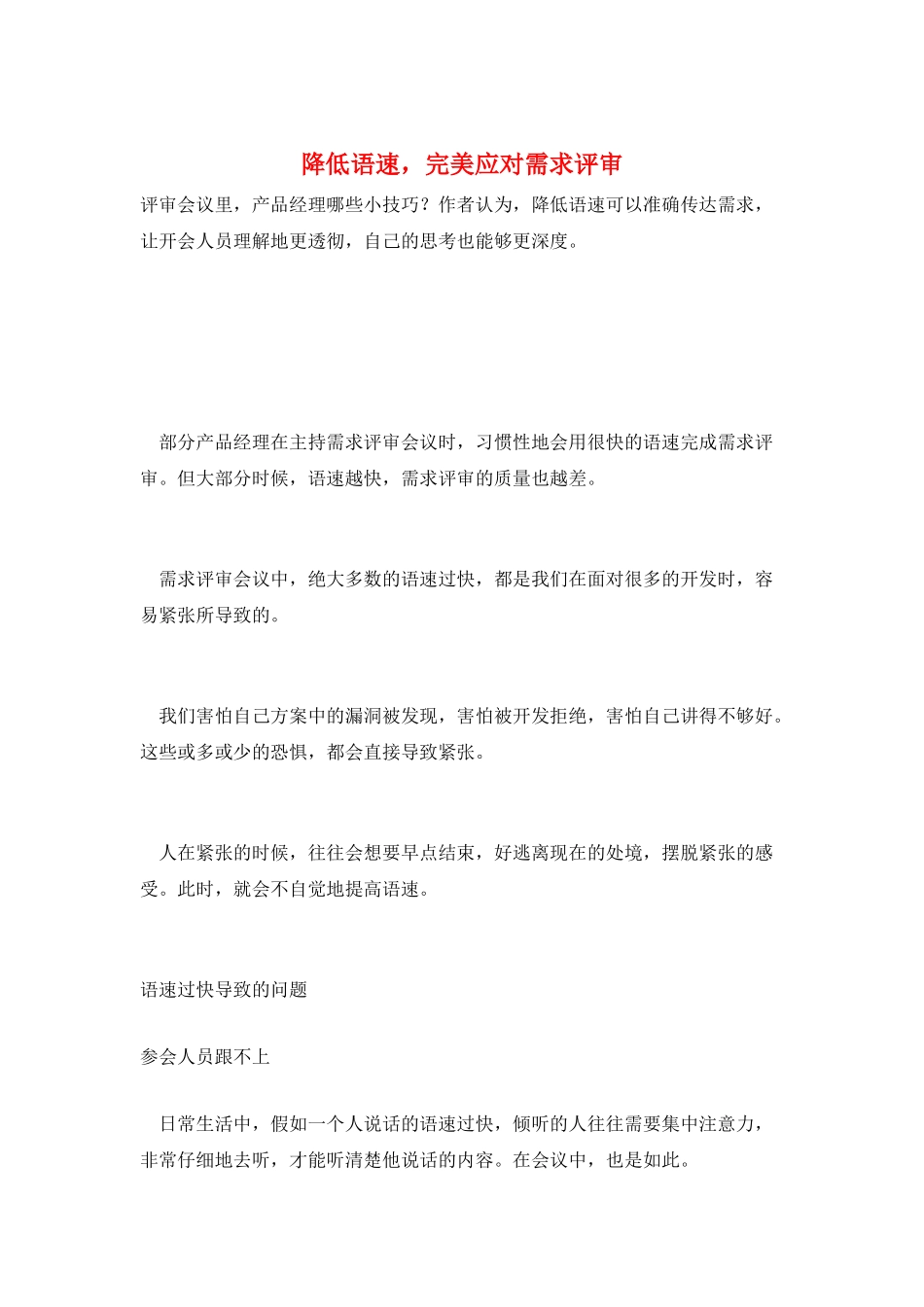 降低语速-完美应对需求评审_第1页