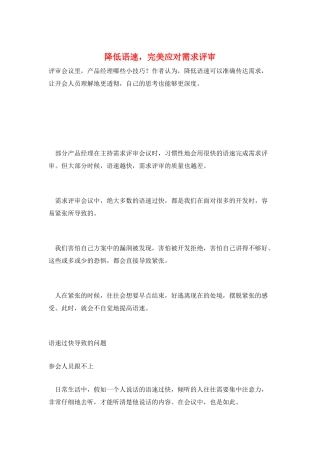 降低语速-完美应对需求评审