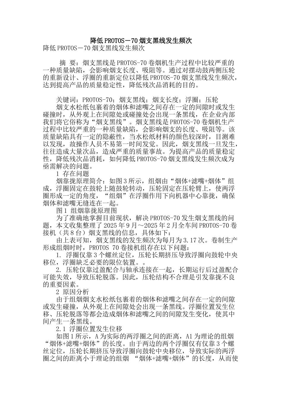 降低protos―70烟支黑线发生频次_第1页