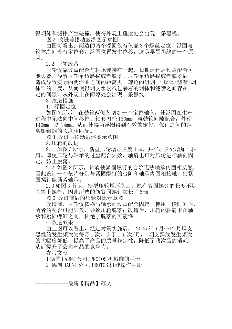 降低protos―70烟支黑线发生频次_第2页