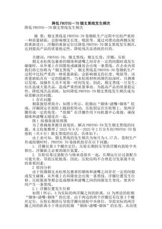 降低protos―70烟支黑线发生频次
