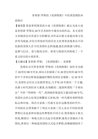 菲利普•罗斯的《美国牧歌》中伦理悲剧的本质探讨分析研究 影视编导专业