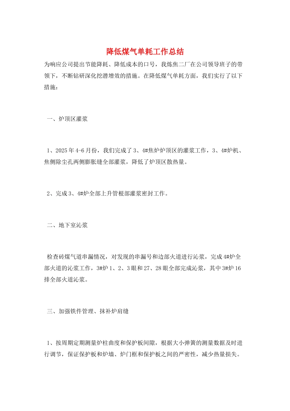 降低煤气单耗工作总结_第1页