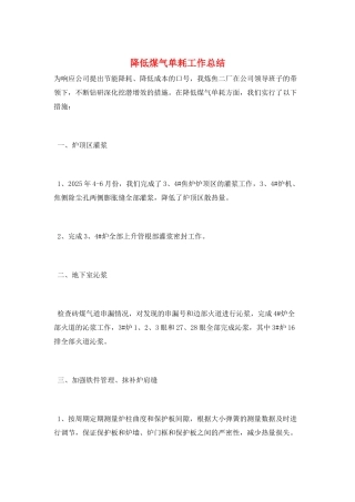 降低煤气单耗工作总结