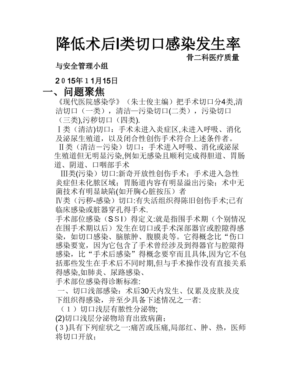 降低一类切口感染率_第1页