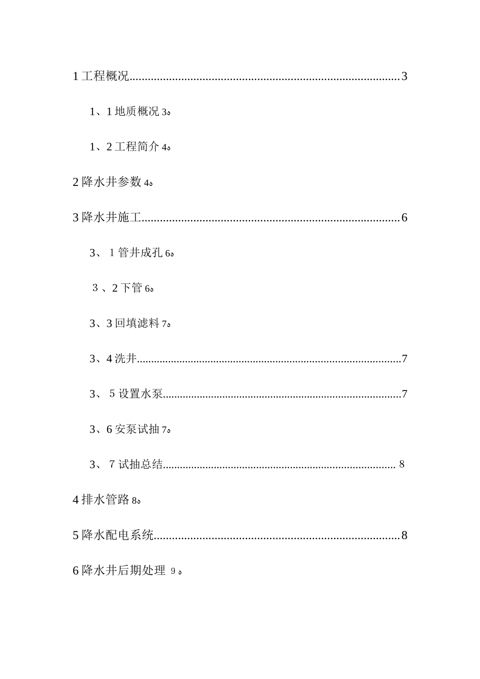 降水井专项施工方案_第1页