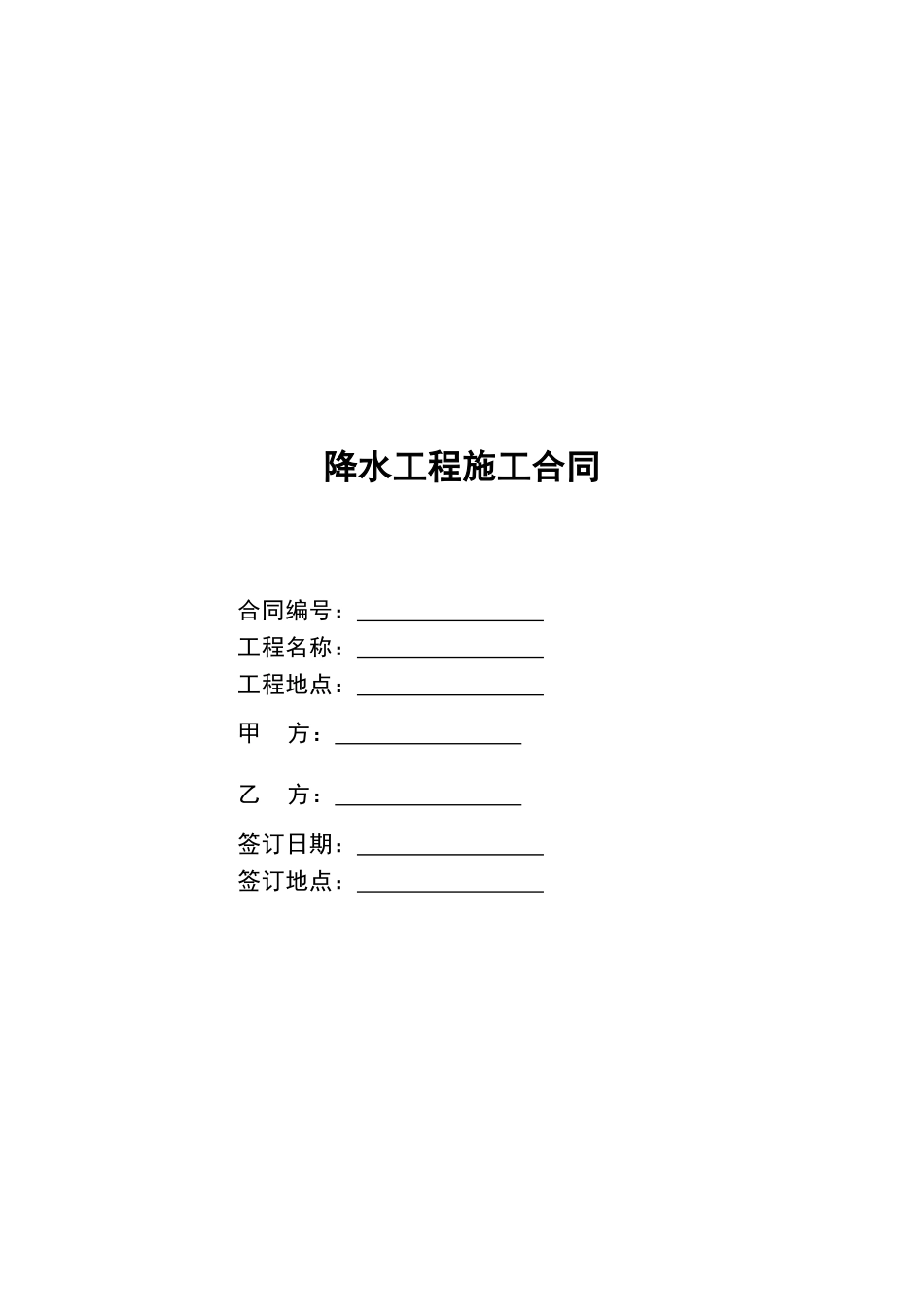 降水工程施工合同_第1页