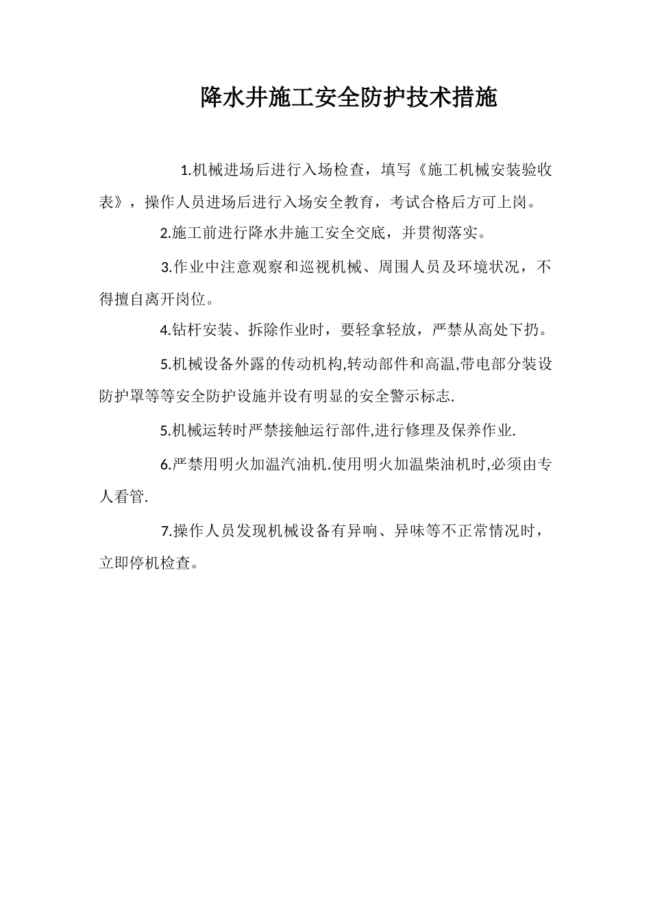 降水井施工安全防护技术措施_第1页