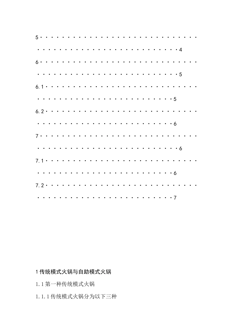 肥牛自助火锅与辣荘火锅的对比—传统火锅与自助火锅对比分析研究  酒店管理专业_第3页