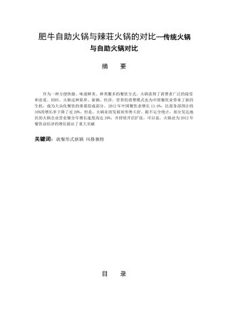肥牛自助火锅与辣荘火锅的对比—传统火锅与自助火锅对比分析研究  酒店管理专业