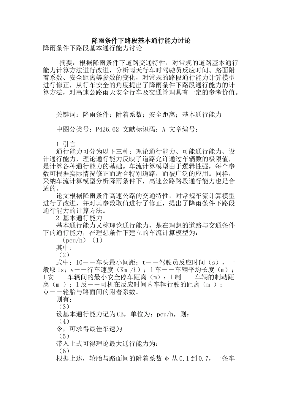 降雨条件下路段基本通行能力研究_第1页