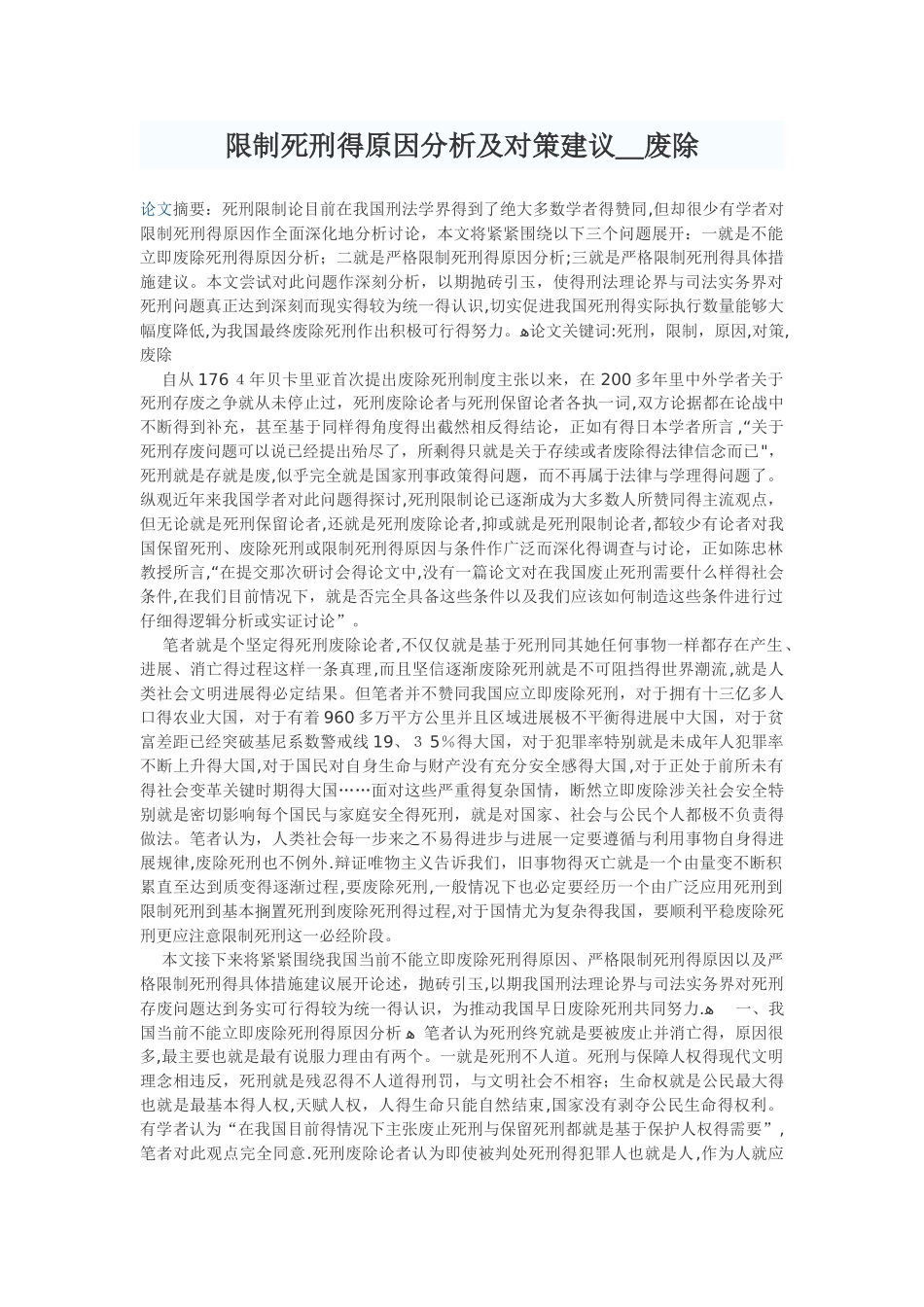 限制死刑的原因分析及对策建议_第1页