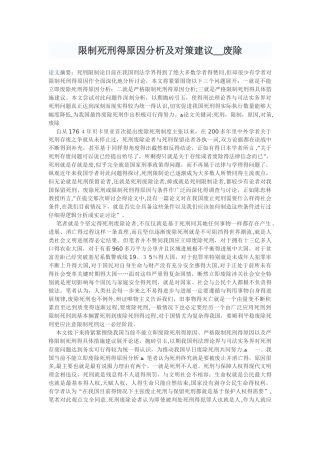 限制死刑的原因分析及对策建议