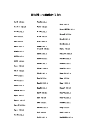 限制性内切酶酶切位点汇总