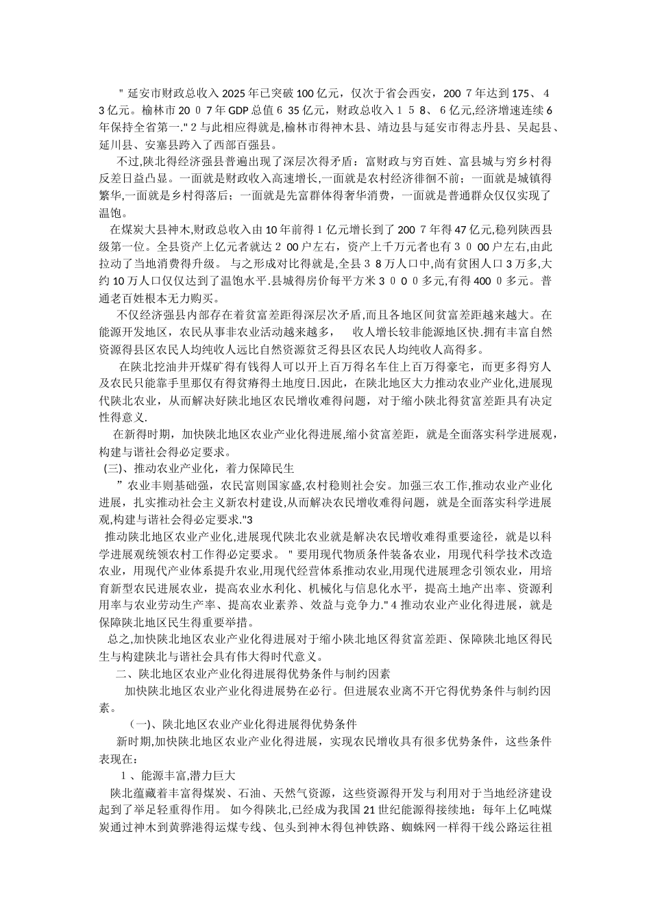 陕北地区农民增收新态势_第2页