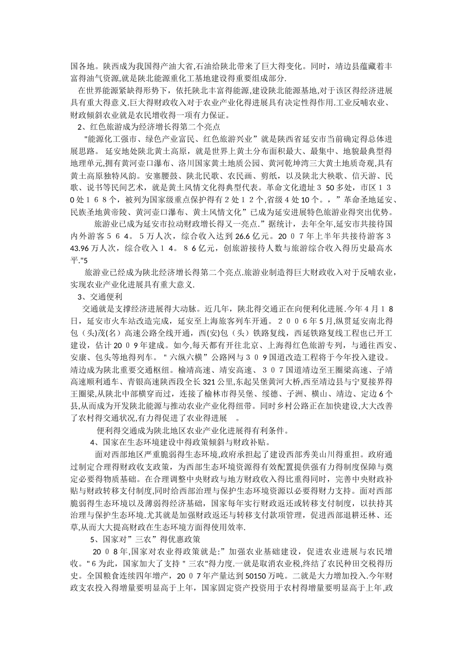 陕北地区农民增收新态势_第3页