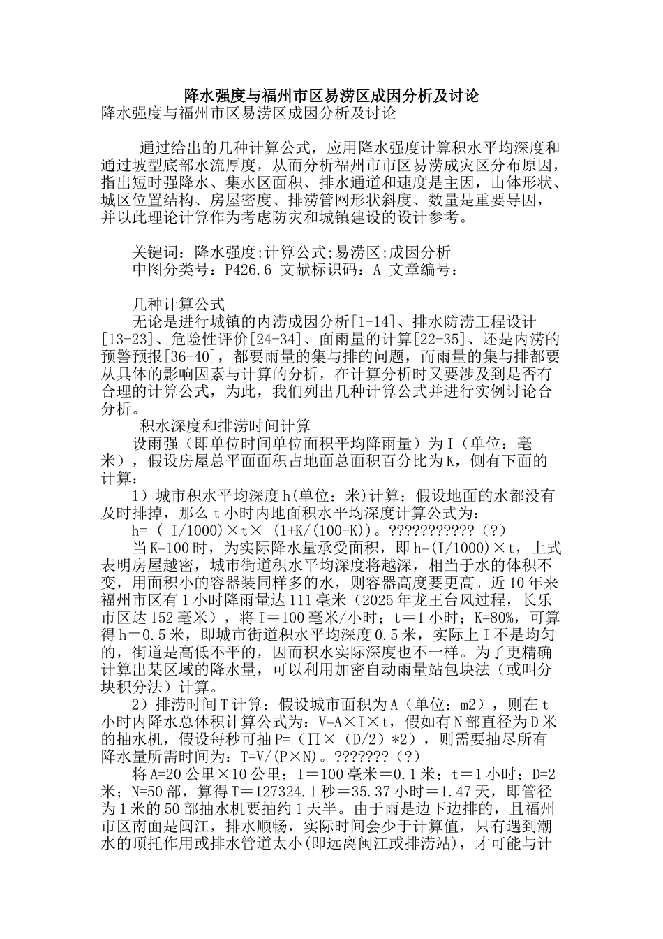 降水强度与福州市区易涝区成因分析及讨论_第1页