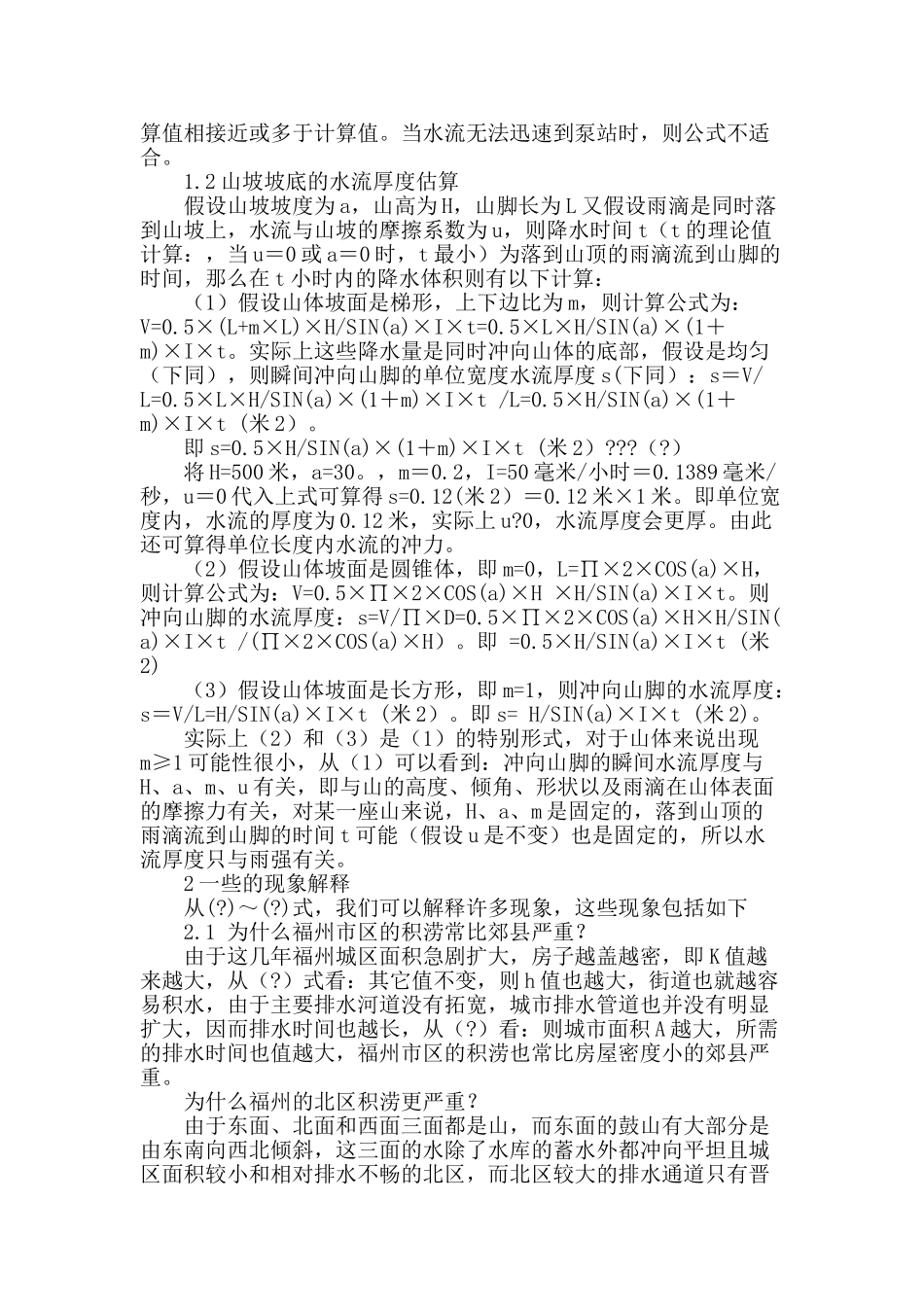 降水强度与福州市区易涝区成因分析及讨论_第2页