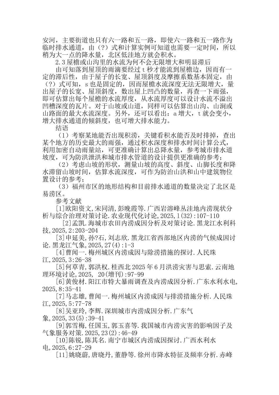 降水强度与福州市区易涝区成因分析及讨论_第3页