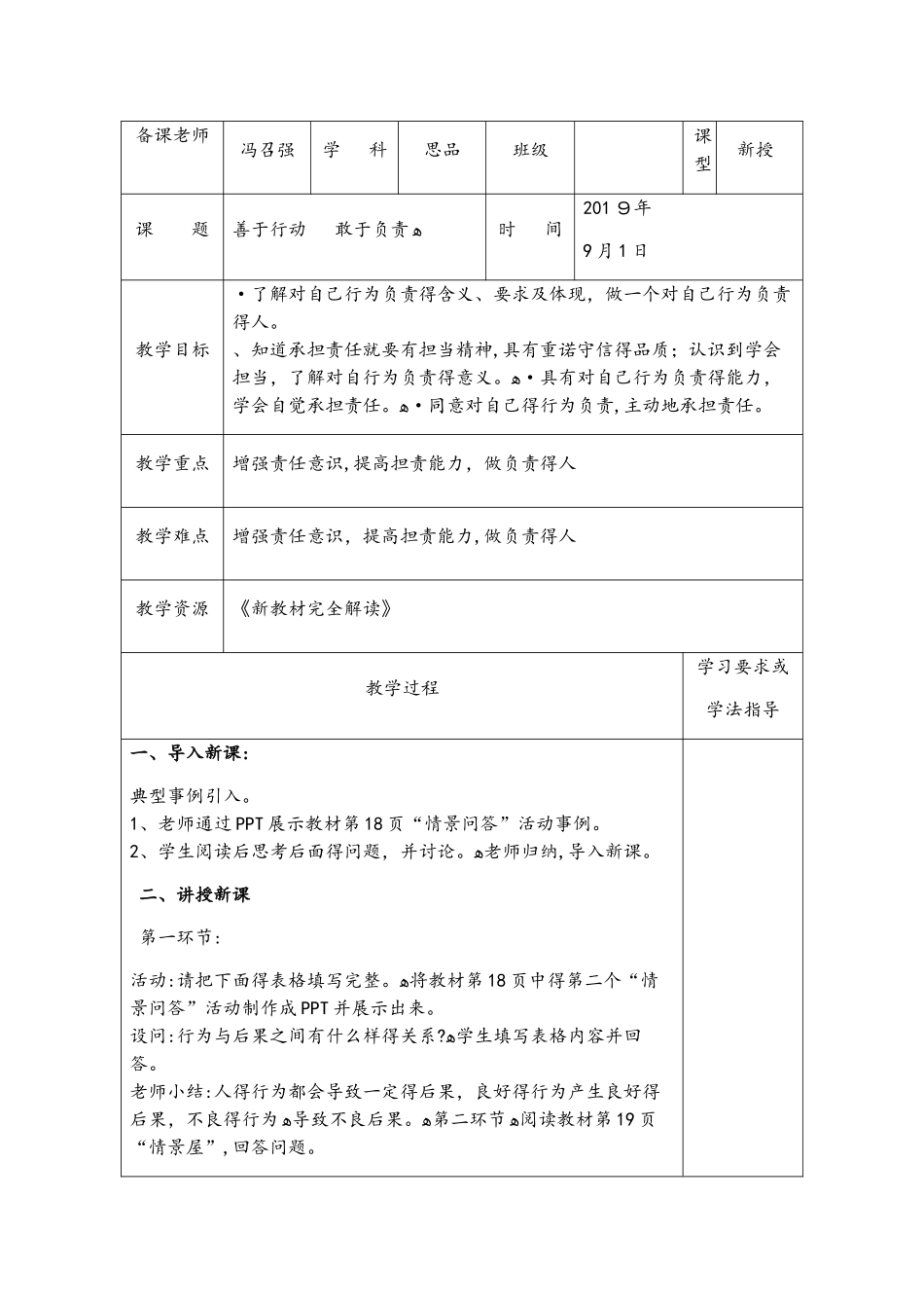 陕教版道德与法治九年级第二课第二课时 善于行动   敢于负责 教案_第1页