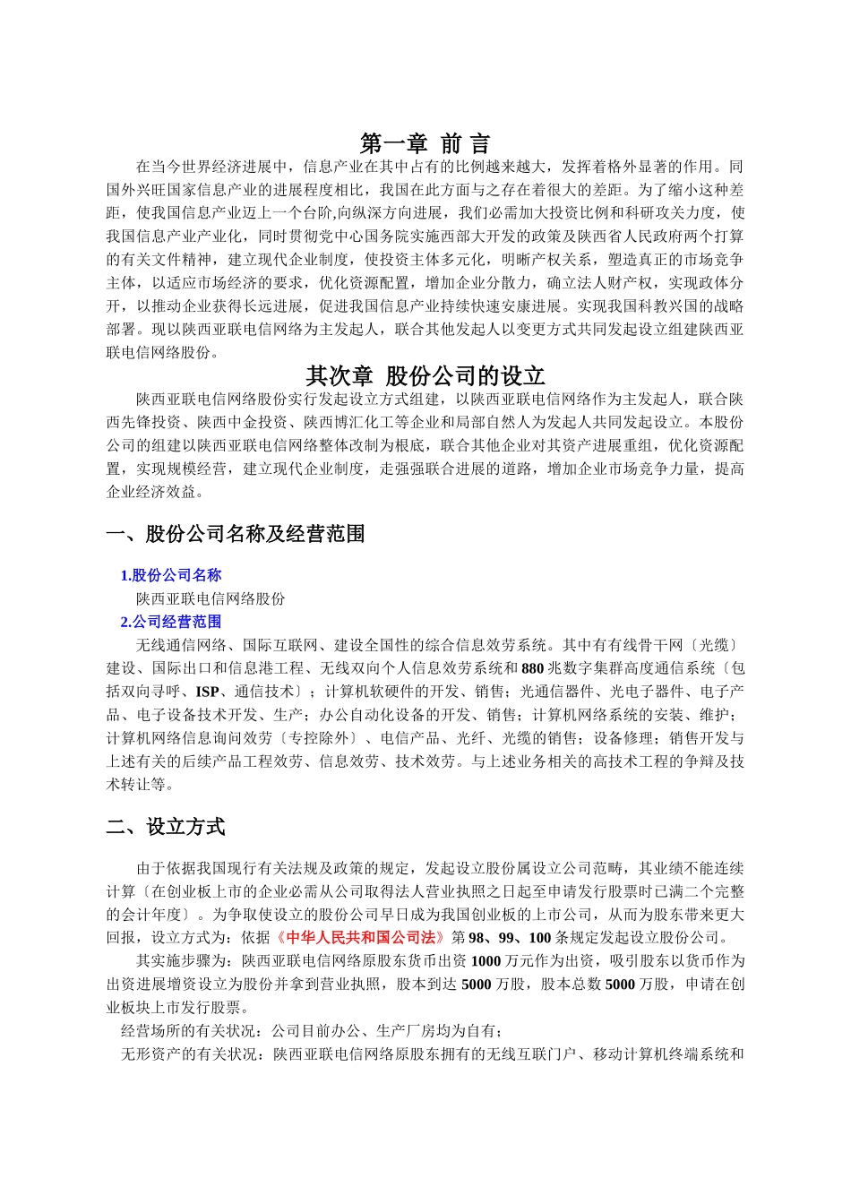 陕西亚联电信网络股份有限公司商业计划书_第3页