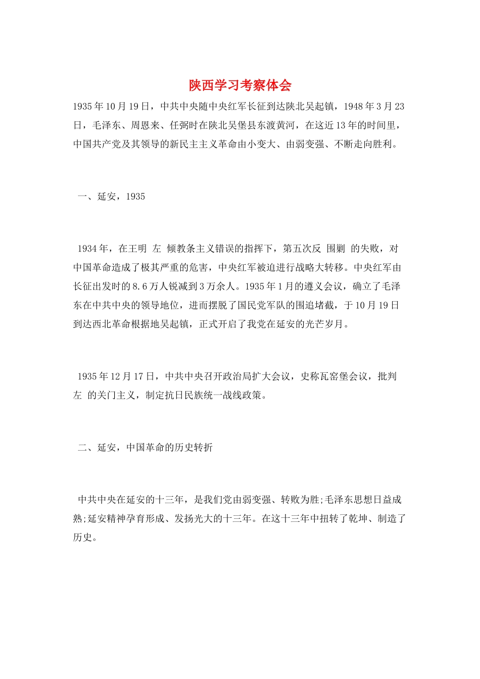 陕西学习考察体会_第1页