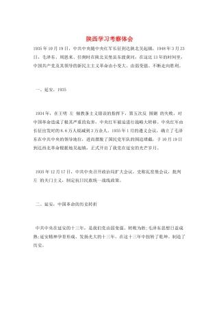 陕西学习考察体会