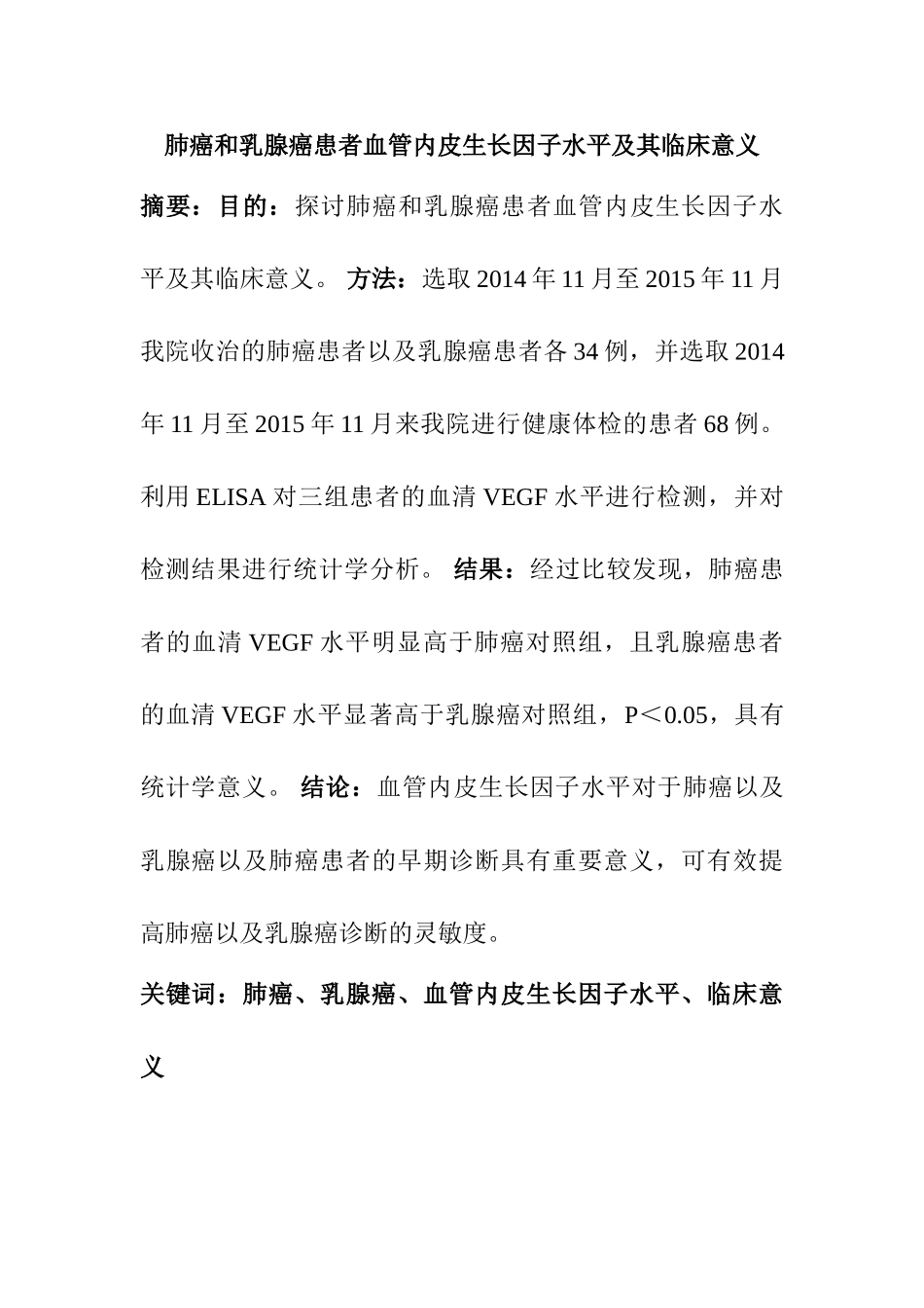 肺癌和乳腺癌患者血管内皮生长因子水平及其临床意义分析研究  临床医学专业_第1页